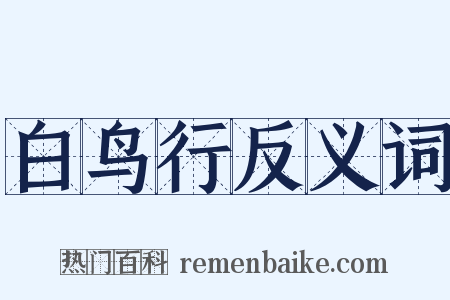 白鸟行反义词是什么意思的图片